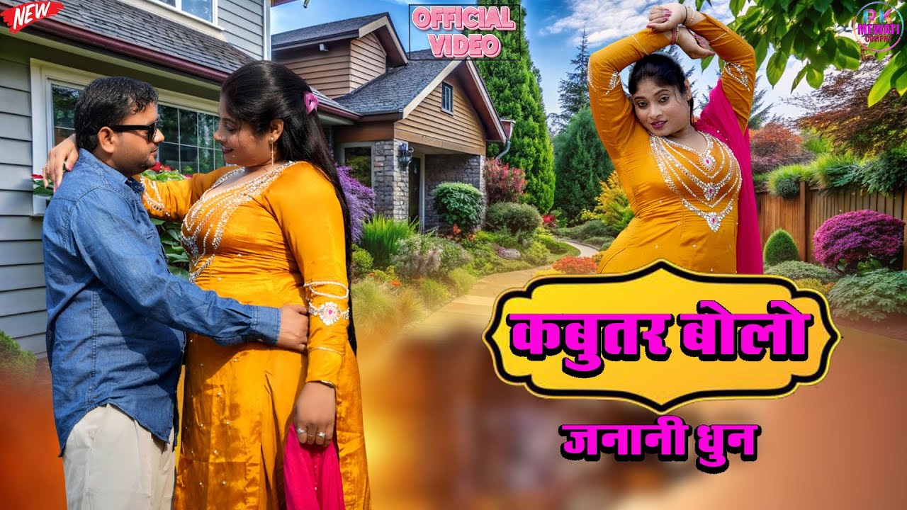 New song Mewti जनानी धुन माशूक मेवाती गाना हरियाणवी डांसर प्रिया वीडियो में मेवाती गाना सिगर सजीदा 