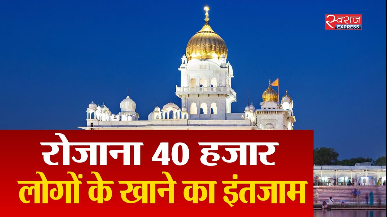 गुरुद्वारा बंगला साहिब की नेक पहल | Delhi Gurdwara feeds 40,000 people everyday amid lockdown