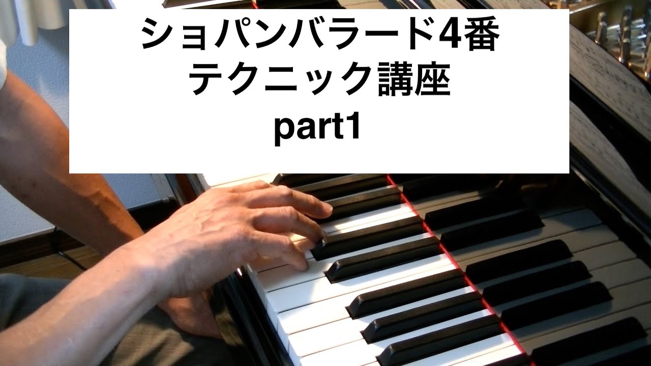 ショパンバラード4番op52　テクニック講座part1