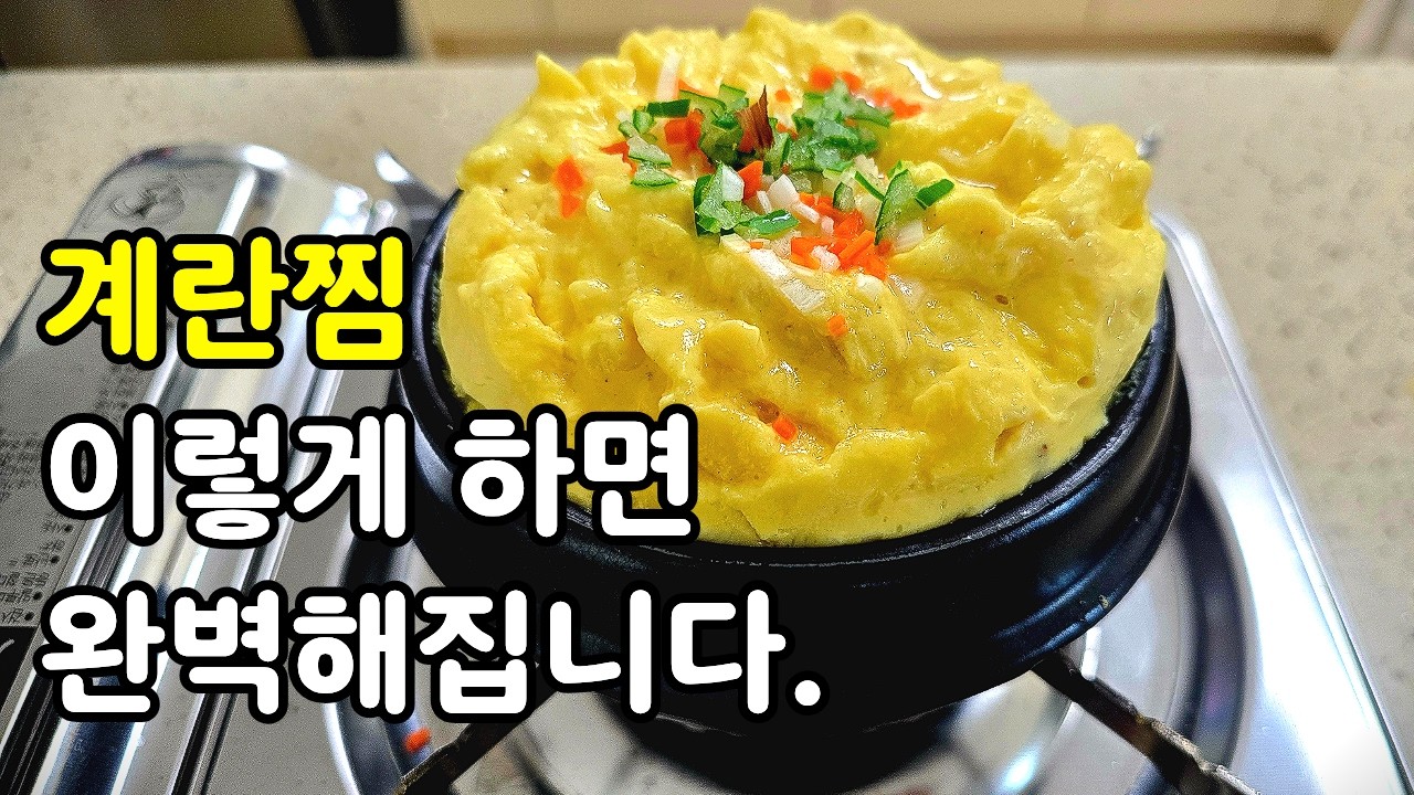 계란 두판 다 쓰고 알아낸, 초보도 쉽게 만드는 폭탄 계란찜 #요리 #레시피