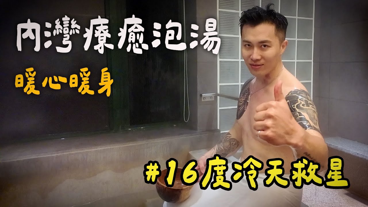 大軍你敢住EP.7 內灣療癒泡湯，暖心暖身 16度冷天救星！【大軍】