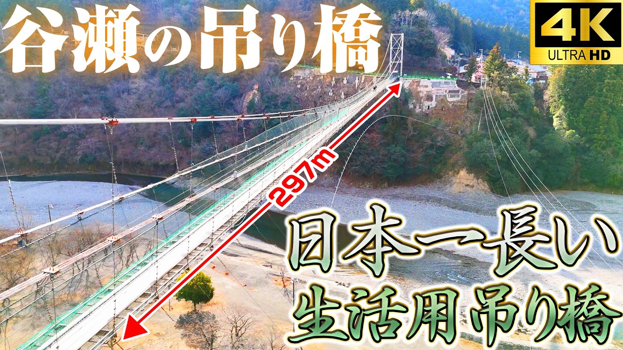 【谷瀬の吊り橋｜十津川村】全長297m。日本屈指の巨大吊り橋を空から撮影。4K｜ドローン空撮
