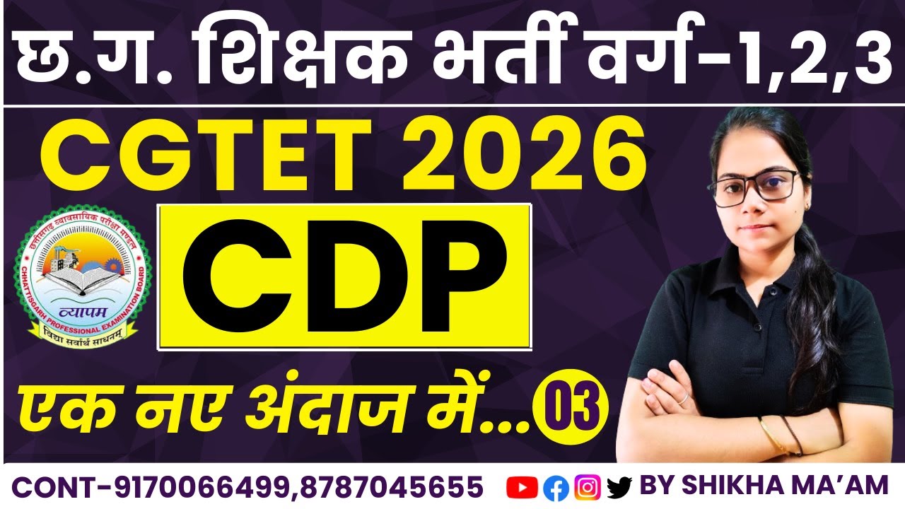 🔴LIVE🔴CG शिक्षक भर्ती, CGTET 2026 CDP , बाल विकास एवं शिक्षाशास्त्र || MCQ-3 ||BY SHIKHA MAM