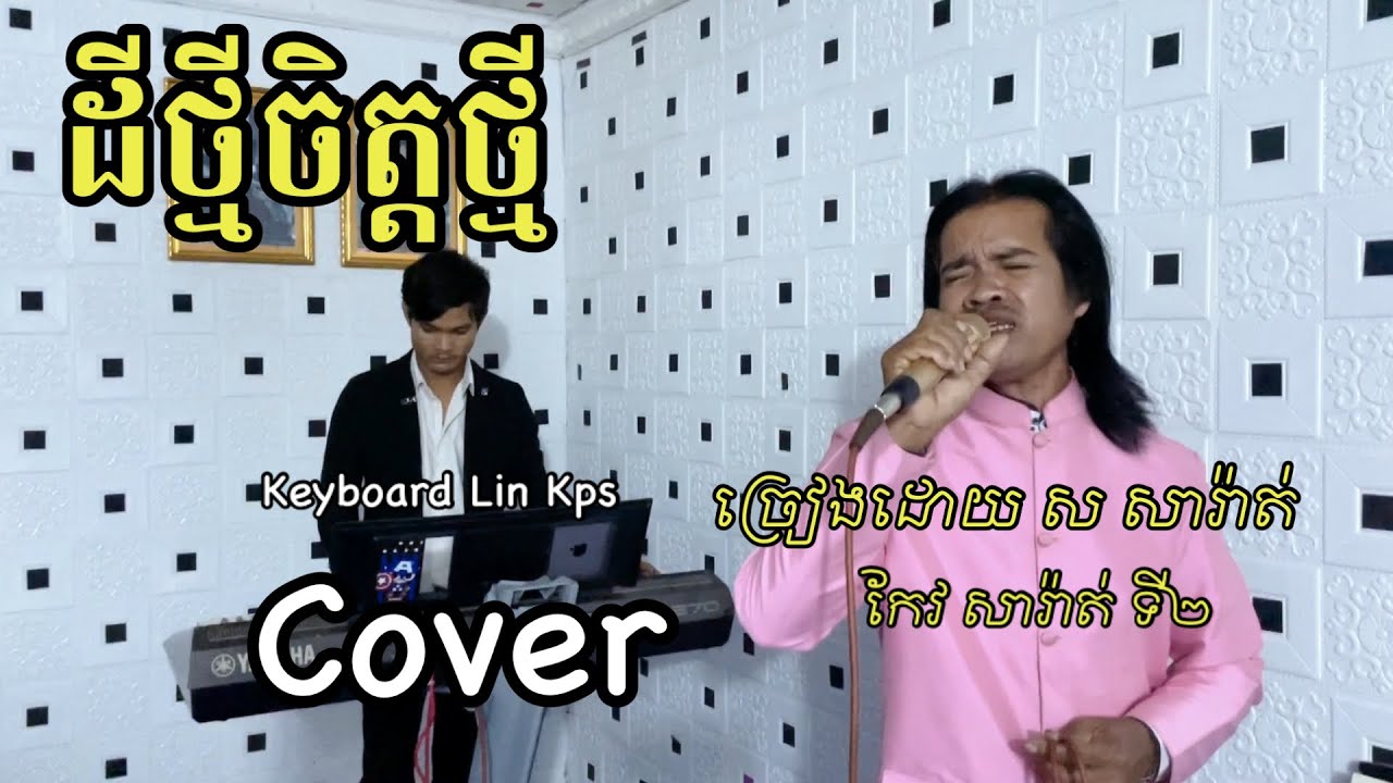 ដីថ្មីចិត្តថ្មី​ ​( មើលវាលធំធេង ) | Cover | លោក ស​ សរ៉ាត់ | សំនៀងដើម លោកតា កែវ សរ៉ាត់