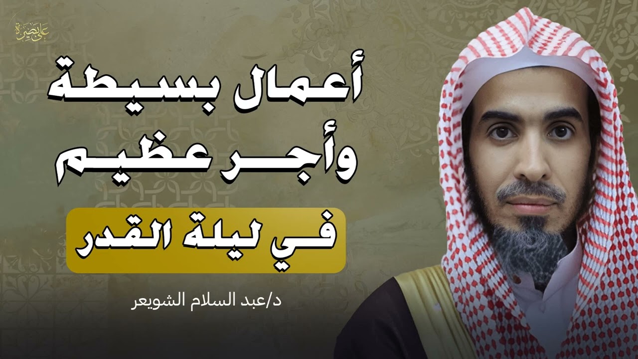أعمال بسيطة بأجر عظيم في ليلة القدر لا تفوّتها   الشيخ عبدالسلام الشويعر