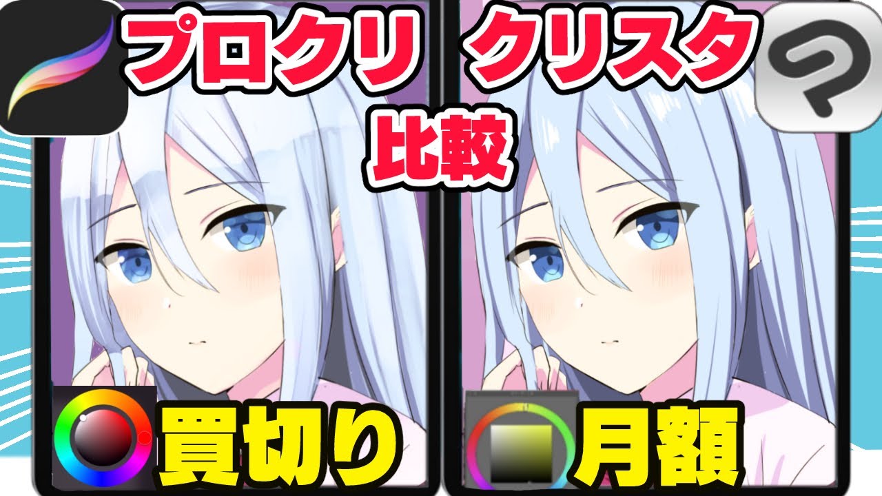 絵の質感が変わる！iPadの買切りと月額のお絵かきアプリをプロ絵師が比較【プロクリエイト/クリスタ】