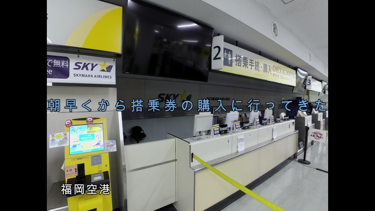 福岡空港　搭乗券購入