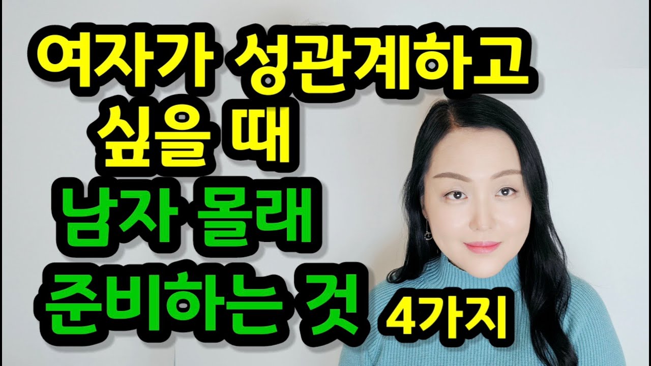 여자가 성관계하고 싶을 때 남자 몰래 준비하는 것 4가지