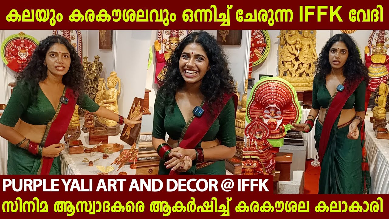 കലയും കരകൗശലവും ഒന്നിച്ച് ചേരുന്ന IFFK വേദി, സിനിമ ആസ്വാദകരെ ആകർഷിച്ച് കരകൗശല കലാകാരി | Gayathri