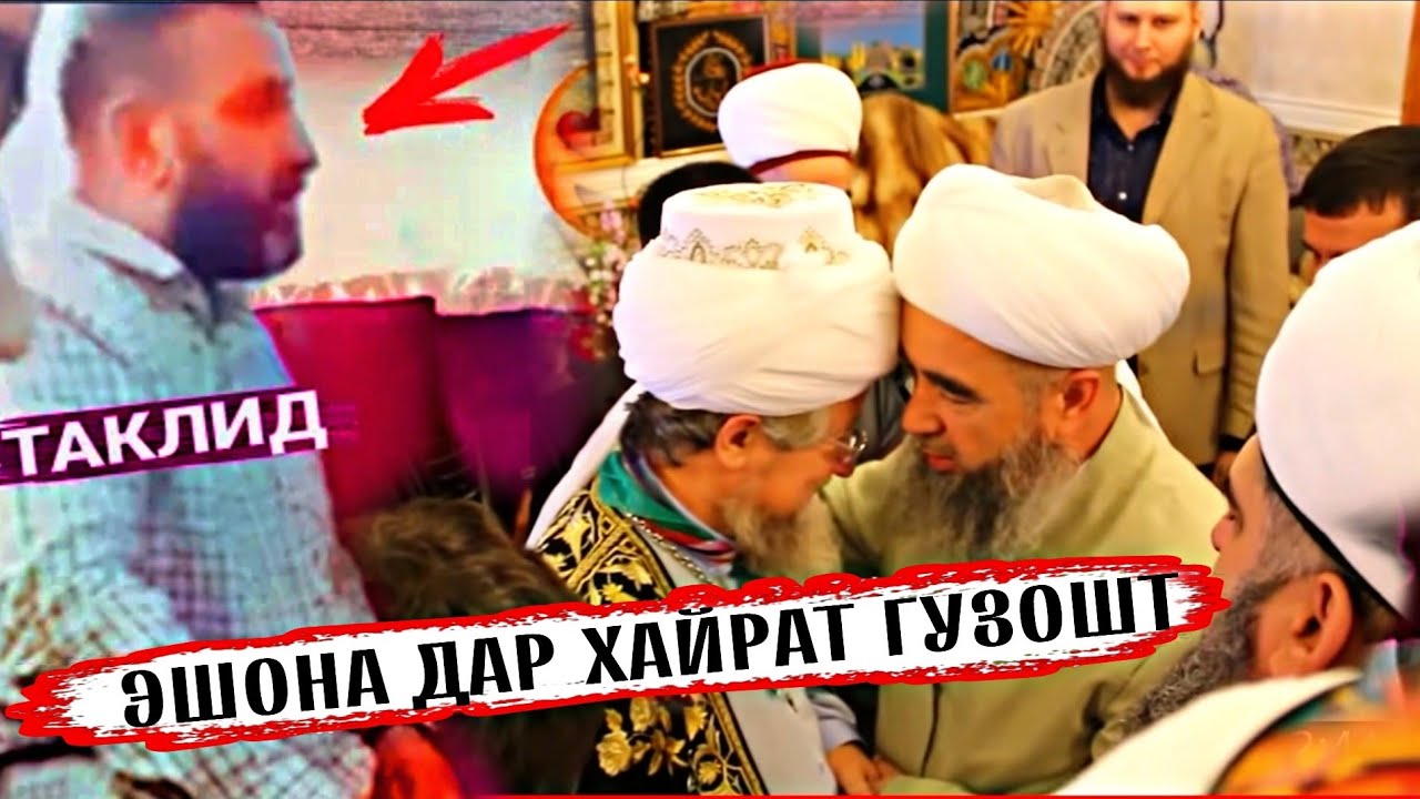 ИН МАРД ХАМАРО ХАЙРОН КАРД ТАКЛИД АЗ ЭШОНИ НУРИДДИНЧОН 😐🤯