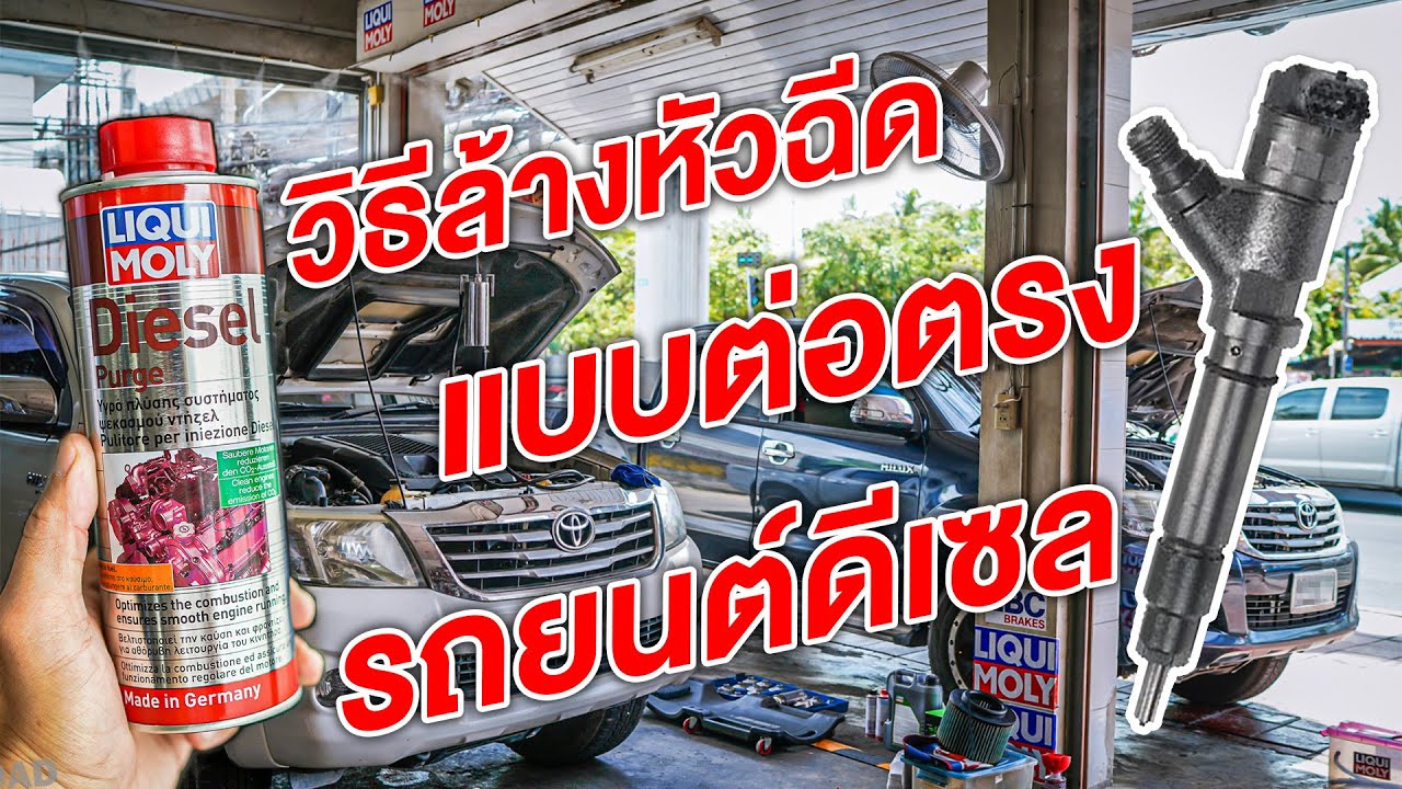 บอกวิธี ล้างหัวฉีดดีเซลแบบต่อตรง ง่ายๆ ด้วยตัวเอง