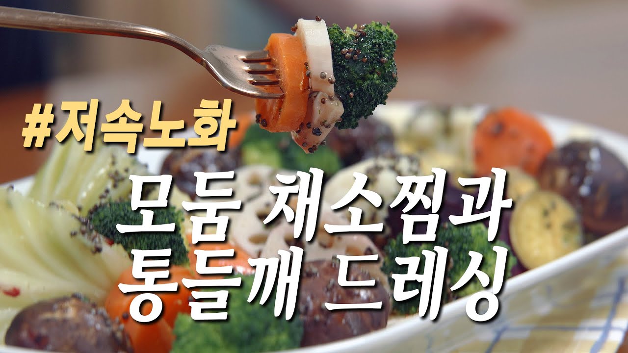 쪄 먹는 채소가 더 좋다? 🥦🥕 모둠 채소찜으로 영양 흡수율 높이는 비법 #모둠채소찜 #들깨드레싱 #변비탈출