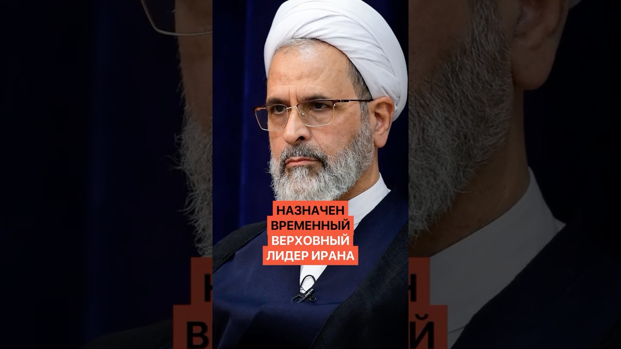 Назначен временный Верховный лидер Ирана. Его главная цель &mdash; удержать руководство страной.