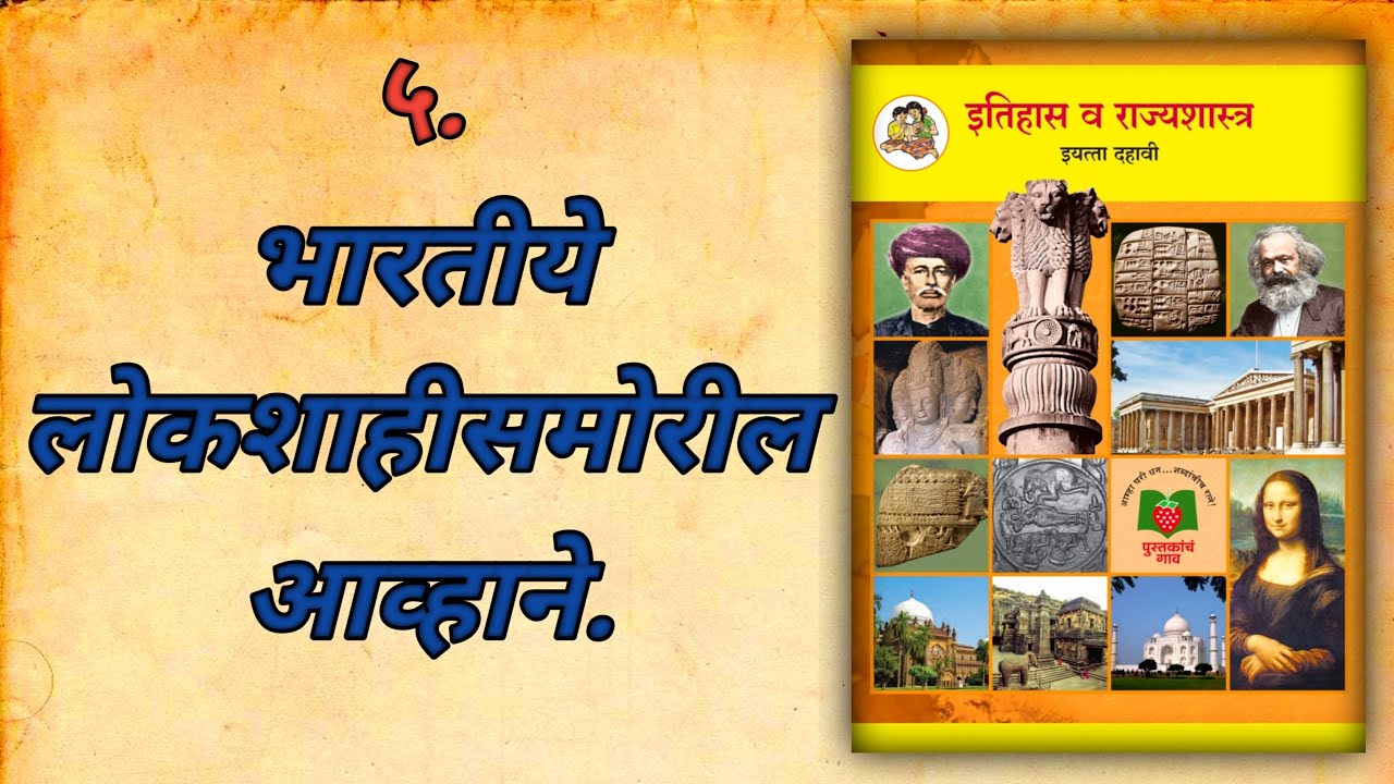 इयत्ता १० वी इतिहास आणि राज्यशास्त्र | ५. भारतीय लोकशाहीसमोरील आव्हाने.