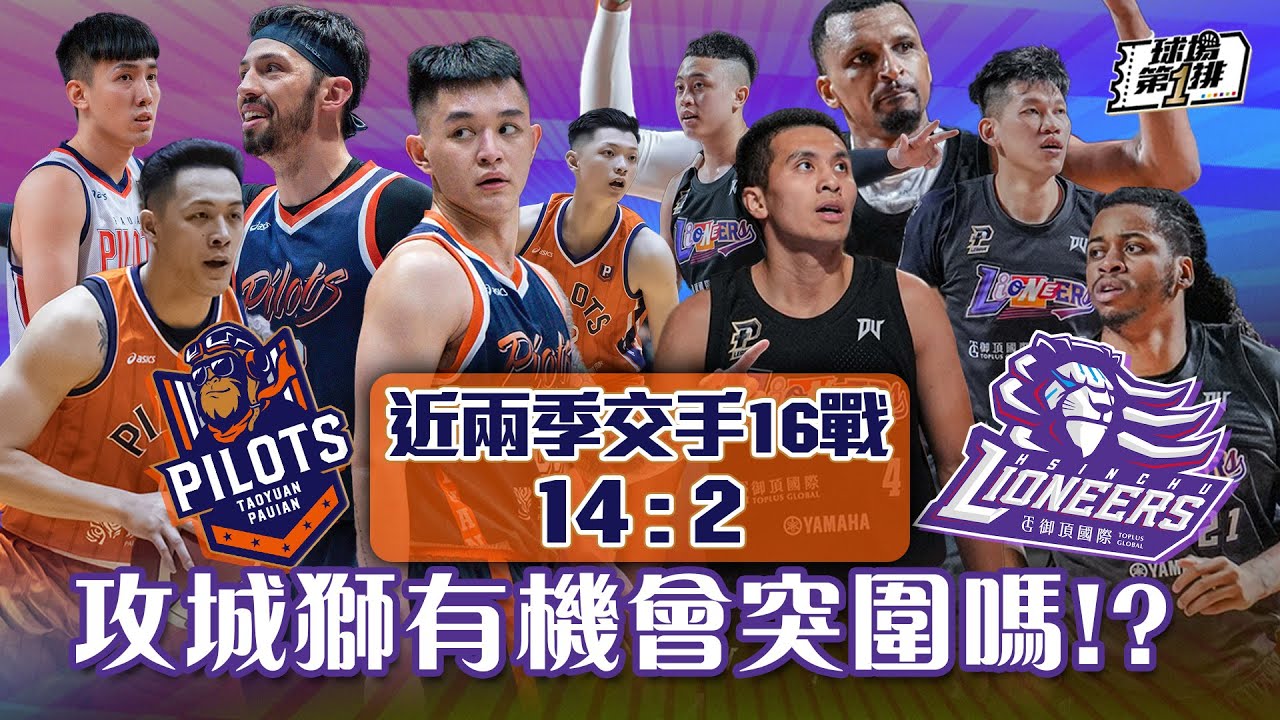 【球場第一排】EP.218 - 陳子威、成力煥預測季後賽首輪「領航猿VS攻城獅」誰出線？艾夫伯+高國豪有機會率隊演出下克上嗎？