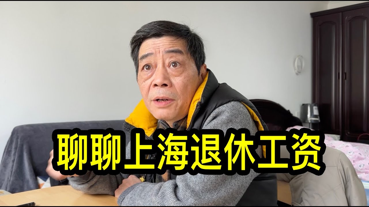 聊聊上海退休工資，賀大哥說月光族不等於脫底棺材