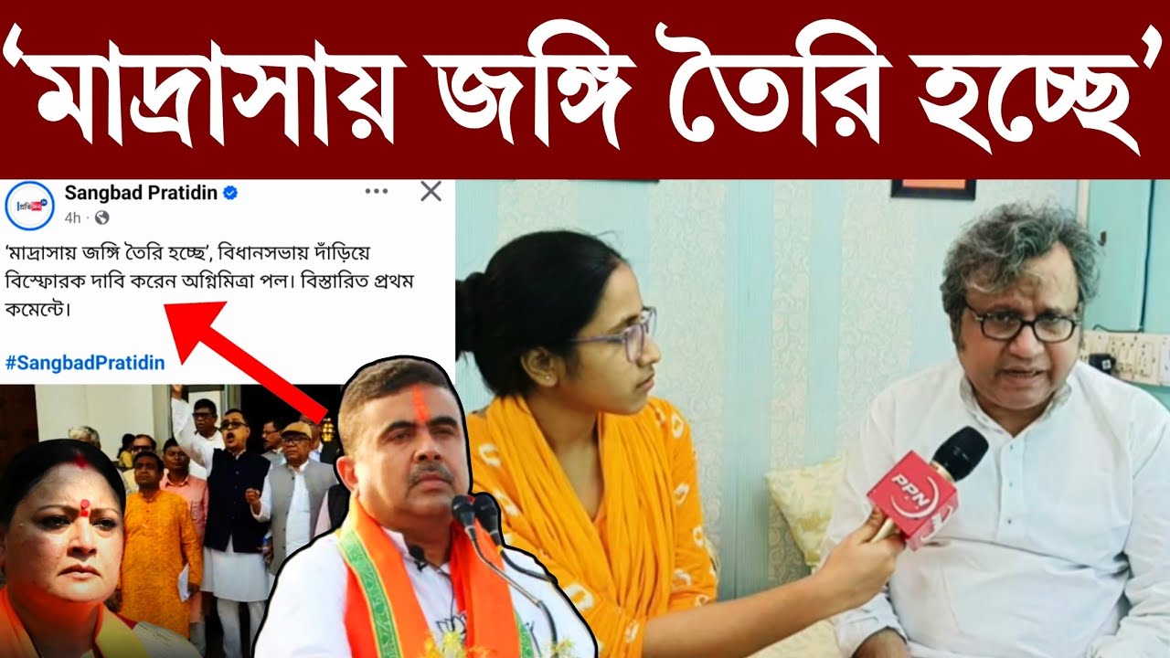 “মাদ্রাসায় জঙ্গি তৈরি হচ্ছে” অগ্নিমিত্রা পলের মন্তব্যে চরম আক্রমণ সুমন ভট্টাচার্যের #ppnbangla 