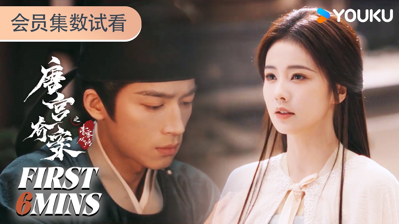 ENGSUB【唐宫奇案之青雾风鸣 Unveil: Jadewind】会员试看EP25-28：李佩仪被幽禁危在旦夕，萧怀瑾大胆求皇上赐婚 | 白鹿/王星越/姚安娜/赵晴 | 古装悬疑 | 优酷YOUKU