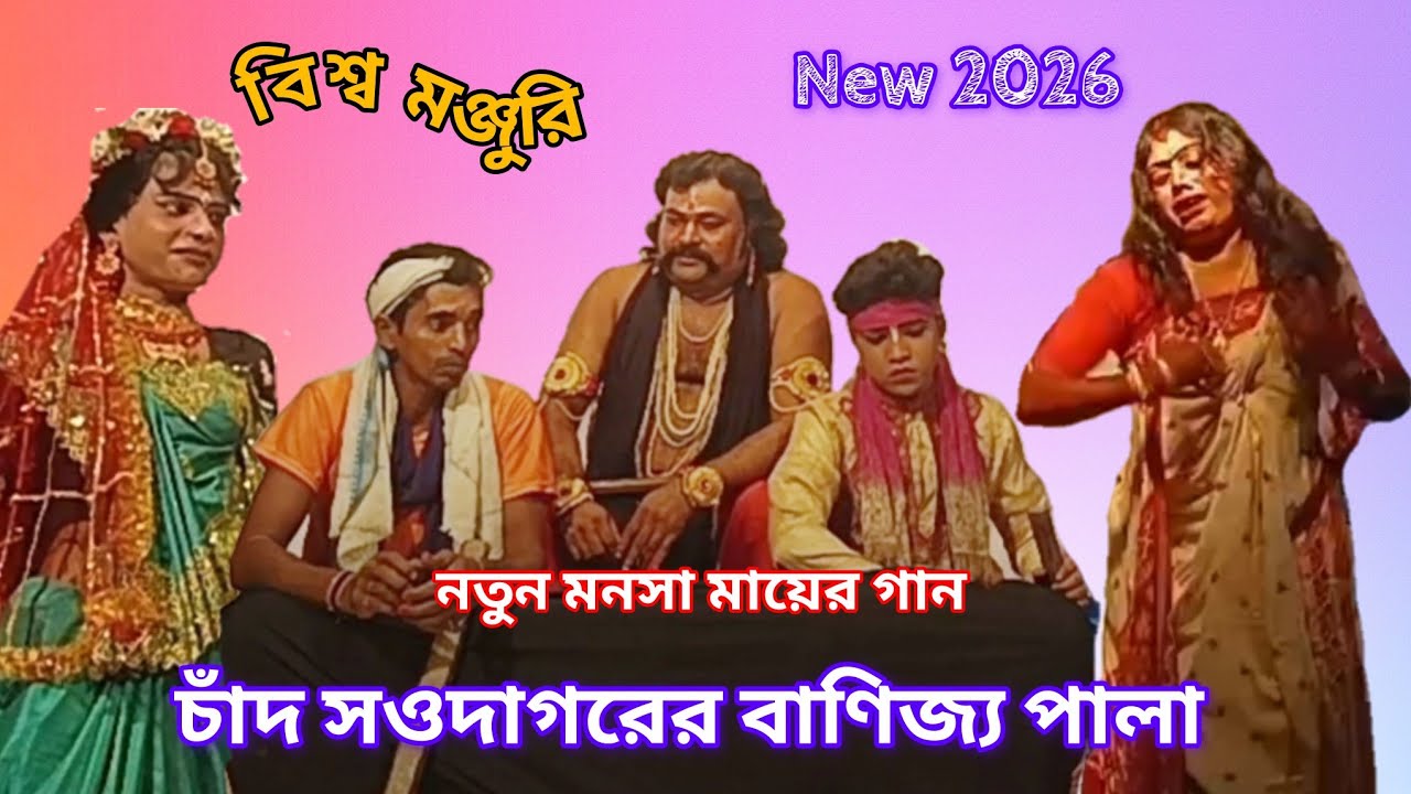 চাঁদ সওদাগরের বাণিজ্য পালা || বিশ্ব মঞ্জুরি যাত্রা সংস্থা || Bishwa monjuri jatra sangsta 2026