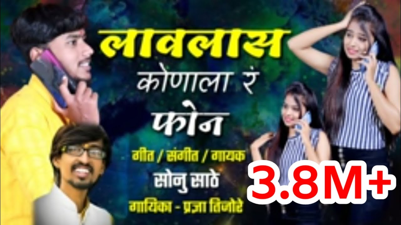 तु लावलास कोणाला रं फोन ! TU LAVLAAS KONALAR PHONE | SONU SATHE | PRADNYA TIJORE | NEW SONG 2020 |