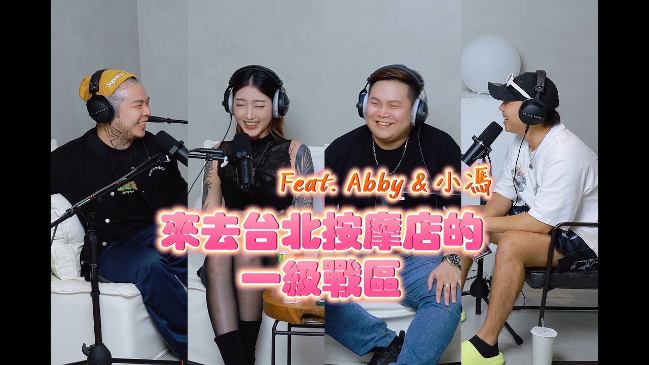 「三交訪談」EP58 - 一同郊遊來去台北按摩店的一級戰區 feat. Abby & 小馮