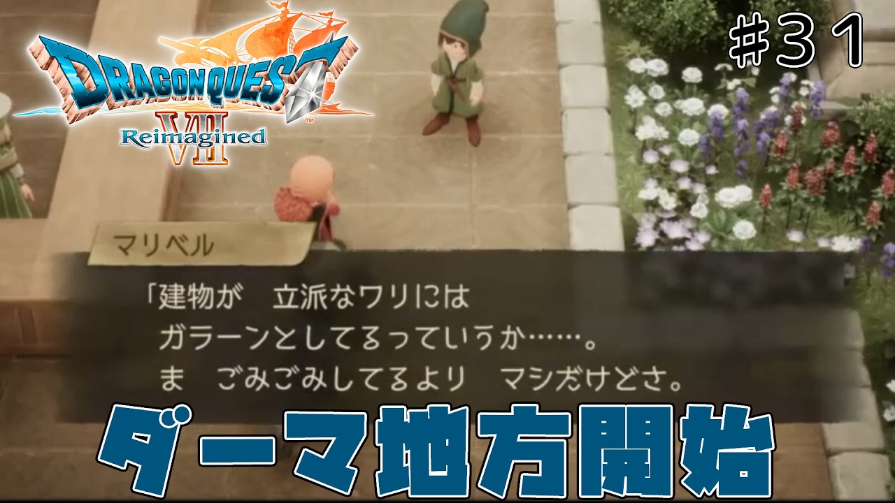 [ドラクエ7リメイク]「いばらの道だぜモード」で原作、3DSリメイクを周回しまくった人が遊びつくす　#31[ReImagined]