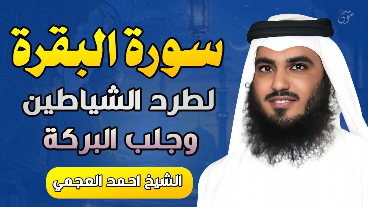 سورة #البقرة كاملة   القارئ أحمد العجمي   رقية البيت 5