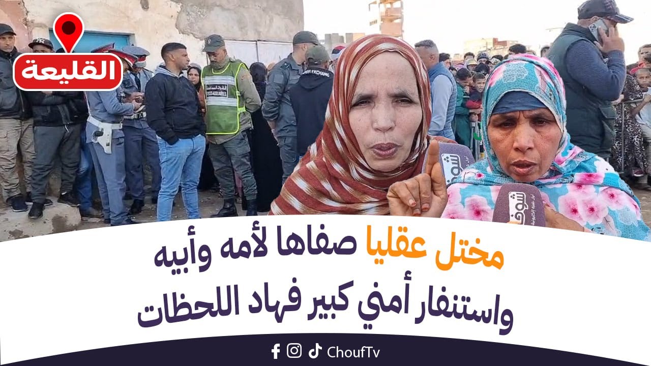 عاجل من القليعة ضواحي أيت ملول: مختل عقليا صفاها لأمه وباه واستنفار أمني كبير فهاد اللحظات