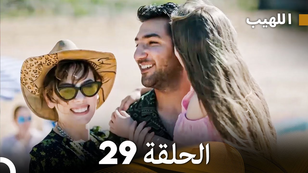 اللهيب الحلقة 29 أخير (Arabic Dubbed)