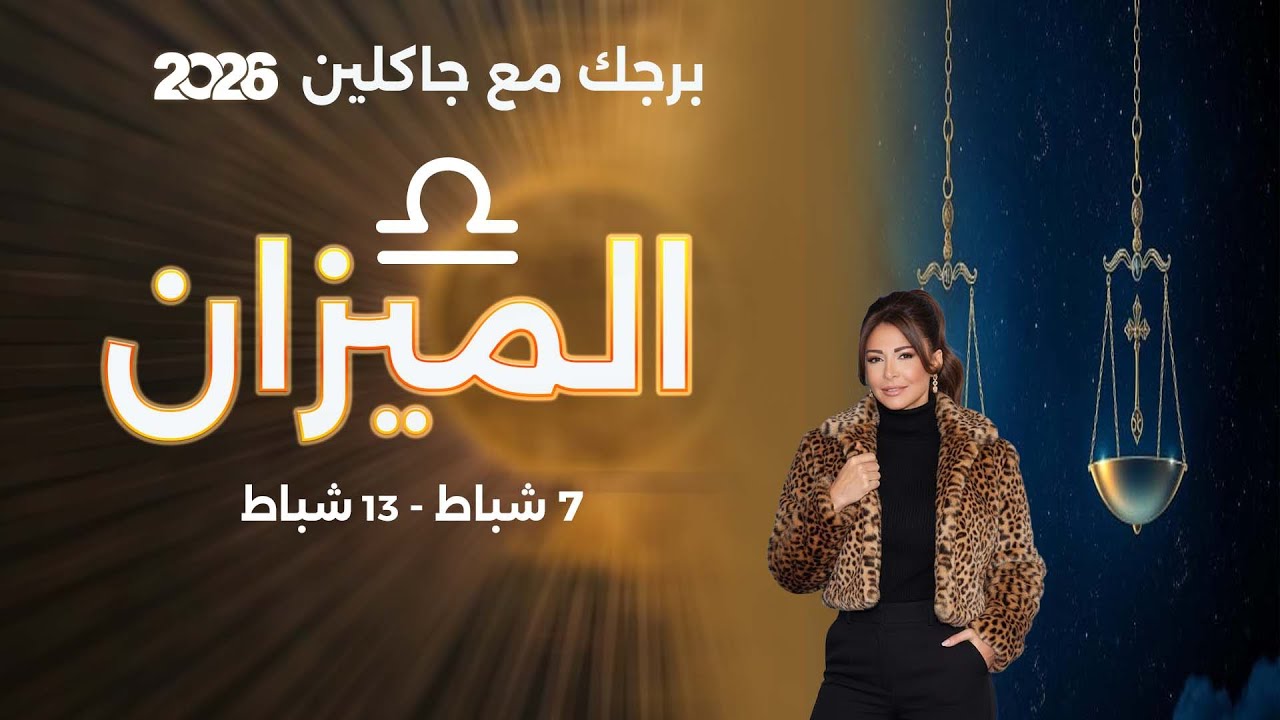 برج الميزان | من ٧ الى ١٣ شباط  ٢٠٢٦
