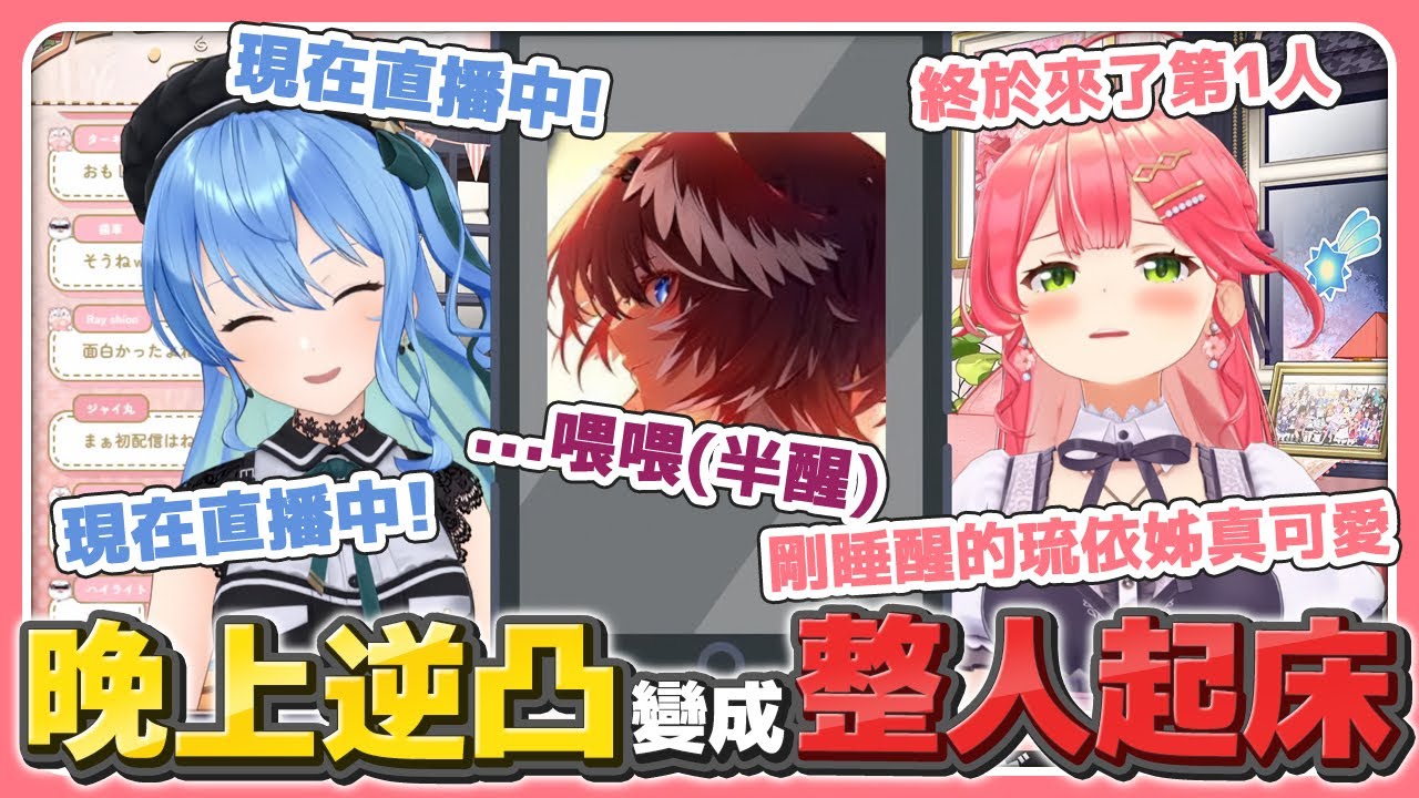 逆凸變成整人起床? 一直沒人接聽 最後終於吵醒1隻睡鷹【星街すいせい・星街彗星・Suisei／さくらみこ・櫻巫女・Miko／鷹嶺ルイ・鷹嶺琉依・Lui】【hololive中文/精華/烤肉】