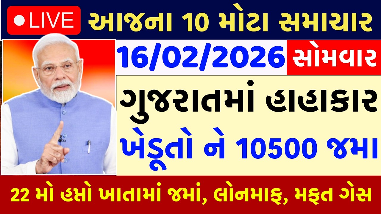 🔴 Live આજના તાજા સમાચાર | 16 February 2026 | ગુજરાતના મોટા સમાચાર | Gujarati Samachar Live
