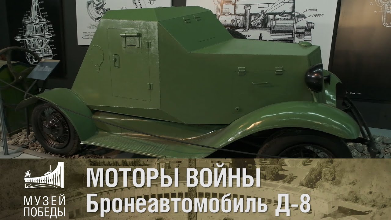 МОТОРЫ ВОЙНЫ  Бронеавтомобиль Д 8