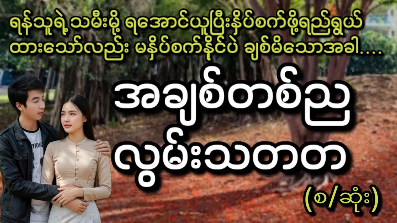 အချစ်တညလွမ်းသတတ(စ/ဆုံး)#KL Entertainment#Love#drama#romantic#ရသစုံဇာတ်လမ်း#အလွမ်း#အဆွေး#movie#novel#