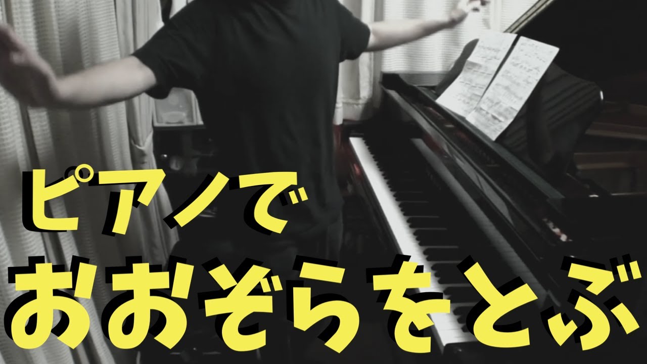 【ドラゴンクエスト】おおぞらをとぶ - ピアノカバー【高音質】Dragon Quest - Heavenly Flight [Piano Cover] by Ryota Kikuchi