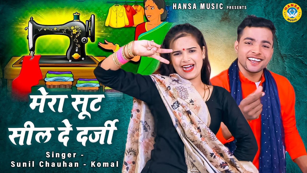कोमल और सुनील की प्यार भरी नोक झोक की रागिनी  - मेरा सूट सील दे दर्जी मत इंकार करीये | New Ragini