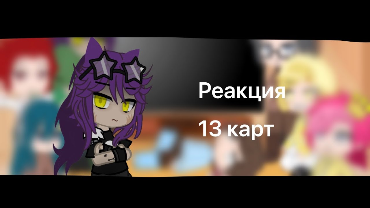 РЕАКЦИЯ 13 КАРТ НА Т/И 3/??? #13картгача #13карт #реакциягачаклуб #ти Моль🪳