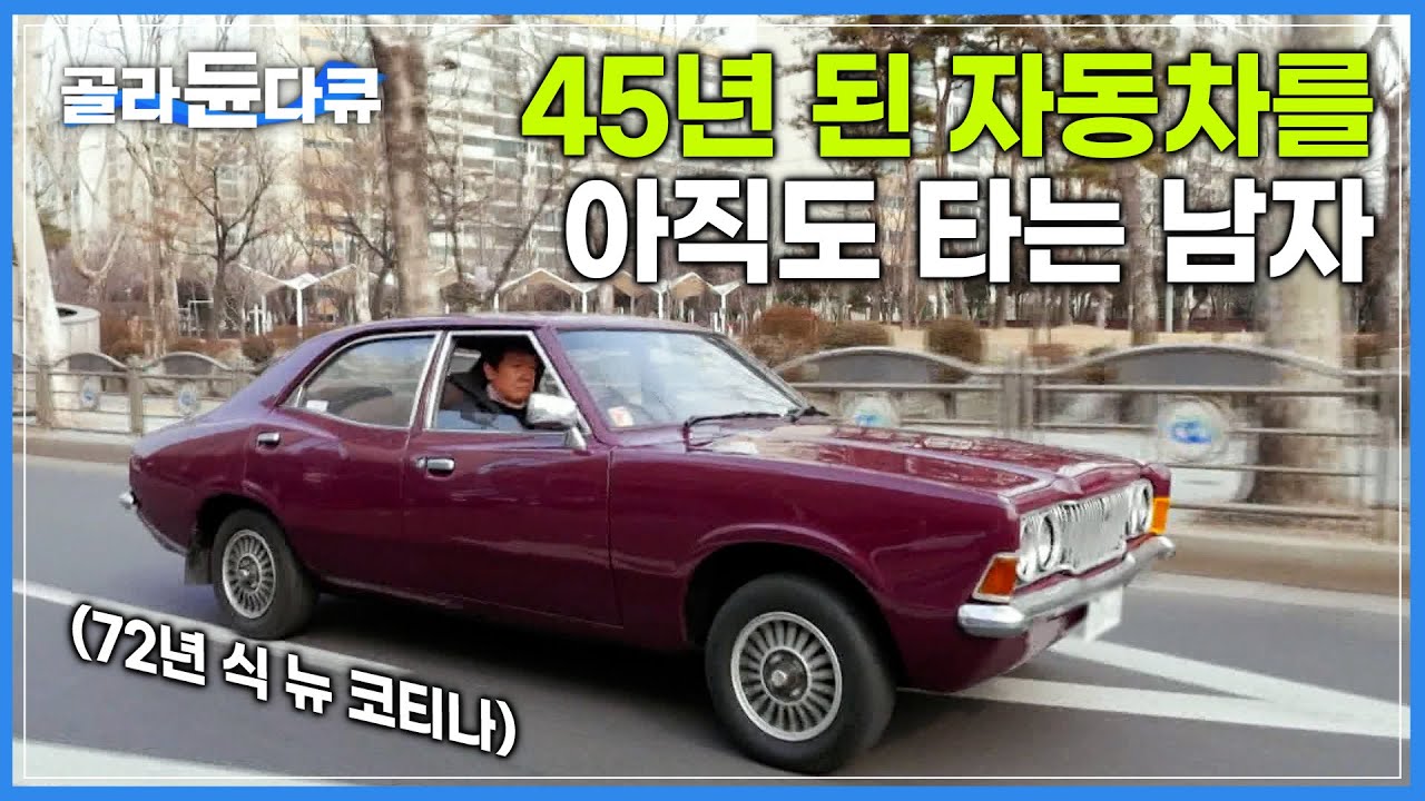 굴러가긴 하는 거죠? 네. 아주 잘 굴러갑니다🚗|주행거리 58만km! 72년 식 ‘뉴 코티나’를 아직까지 끌고 다니는 이유|45년 된 자동차를 타는 남자|하나뿐인 지구|#골라듄다큐