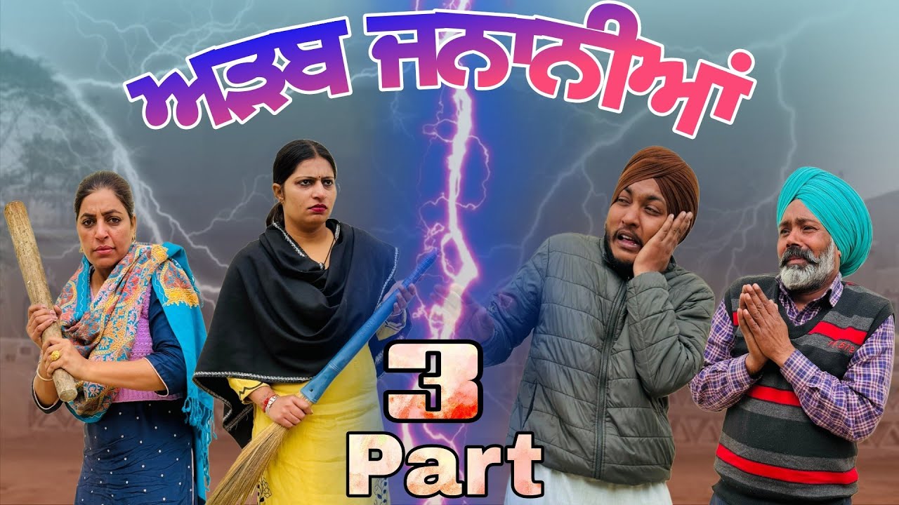 ਅੜਬ ਜਨਾਨੀਆਂ 3 ।PUNJABI BEST SHORT MOVIE 2026 | PUNJABI FILM SUKH LADDA 