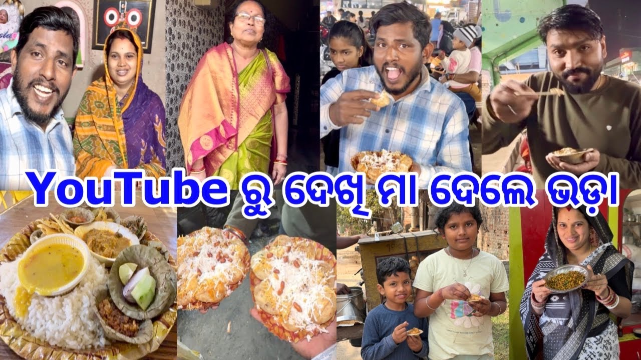 YouTube ରୁ Video ଦେଖି ମା ଦେଲେ ଭଡ଼ା // ଆଜି Special  ଖାଇବା @lifeofsridhar9099 