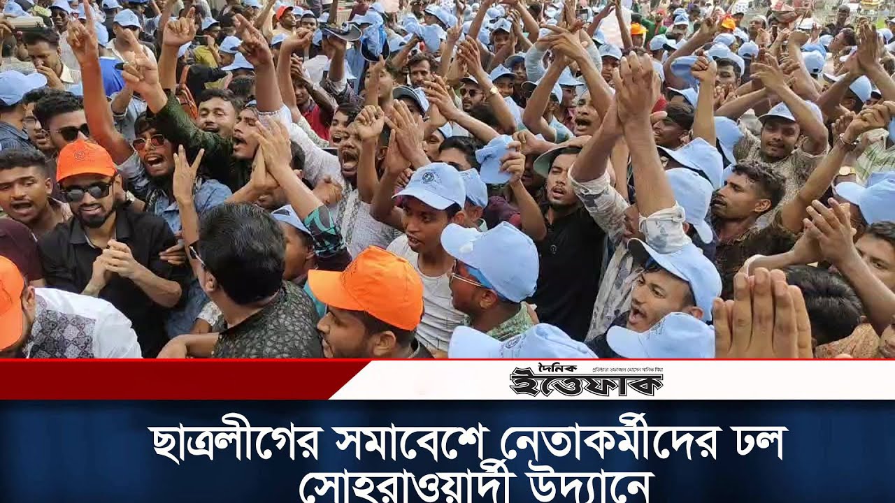 ছাত্রলীগের সমাবেশে নেতাকর্মীদের ঢল সোহরাওয়ার্দী উদ্যানে |Bangladesh Chhatra League  | Daily Ittefaq