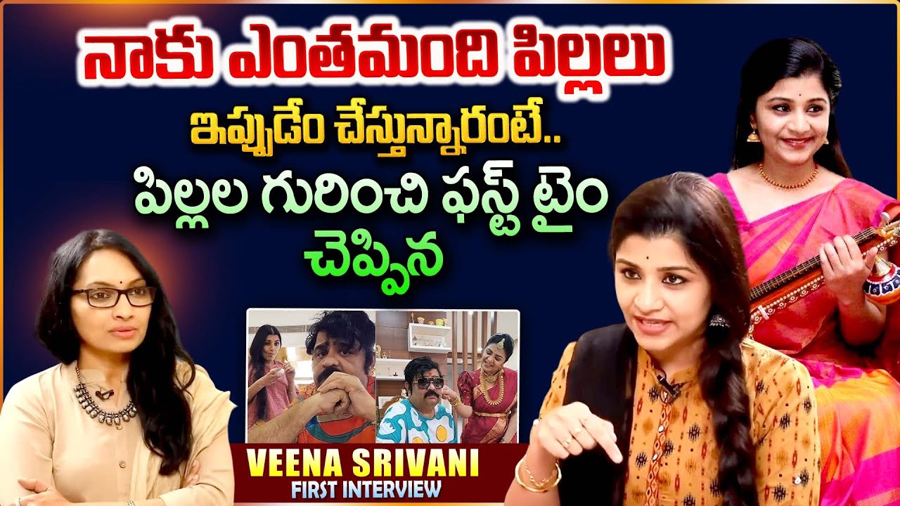 పిల్లల గురించి ఫస్ట్ టైం చెప్పిన.. | Veena Srivani About Her Kids Exclusive Interview |@idtalkies360