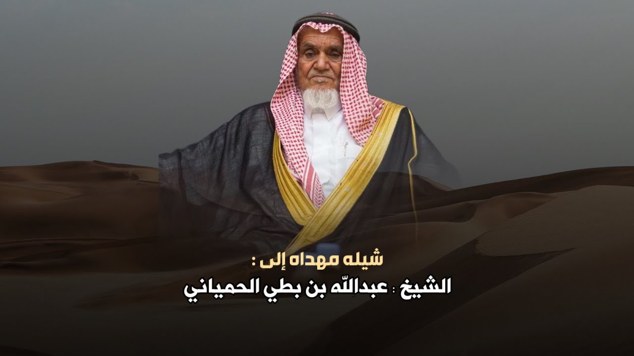 شيلة مهداه للشيخ عبدالله بن بطي الحمياني | كلمات سعد بن عبدالله و نواف الحمياني | اداء شبل الدواسر