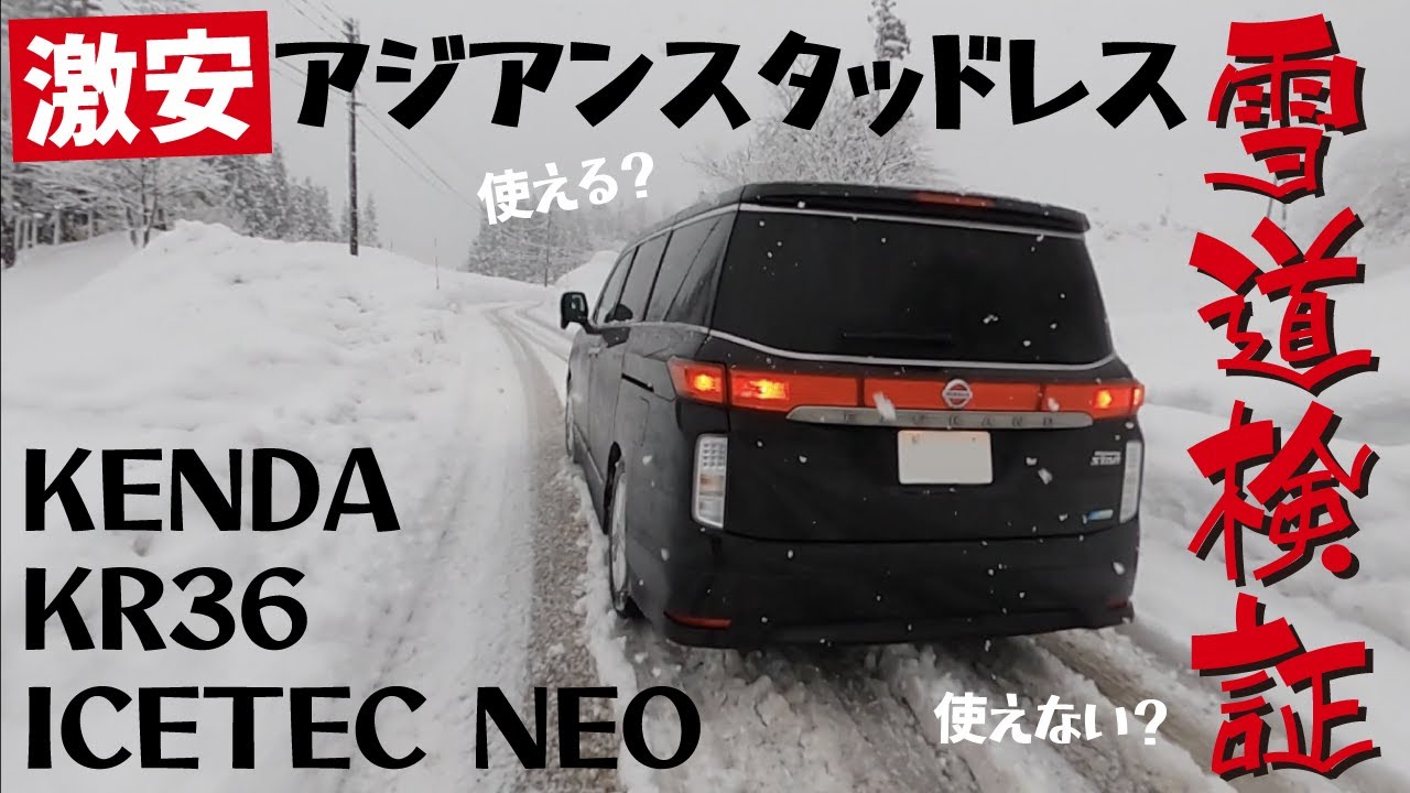 ミニバン雪道【スタッドレス検証】最安値のKENDA KR36 ICETEC NEO をエルグランドに履いて走ってみた