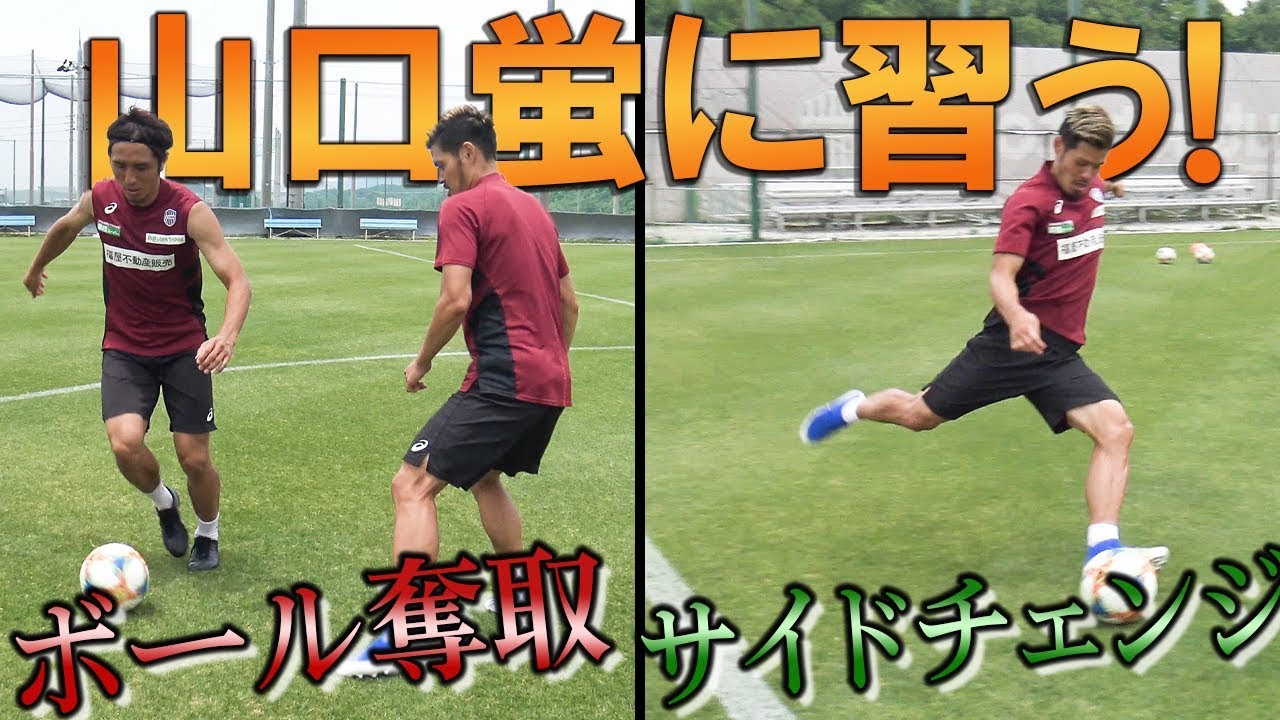 【サッカー少年必見】山口蛍が教える！ボール奪取とサイドチェンジ！！