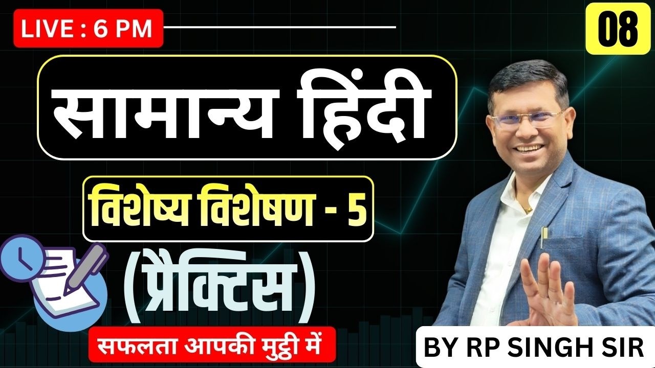सामान्य हिंदी || विशेष्य विशेषण - 5 (प्रैक्टिस) || सफलता आपकी मुट्ठी में || By R.P Sir