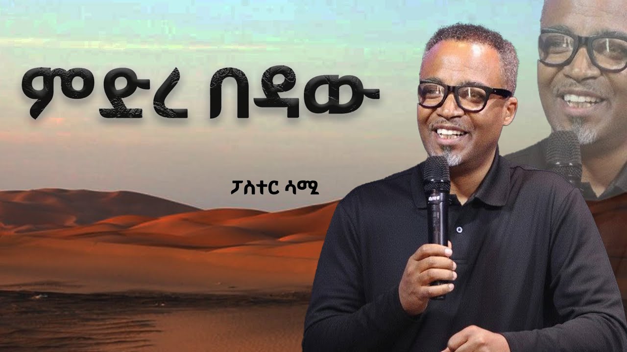 ምድረበዳው // by Pastor Samson | GOD'S KINGDOM MISSION CHURCH