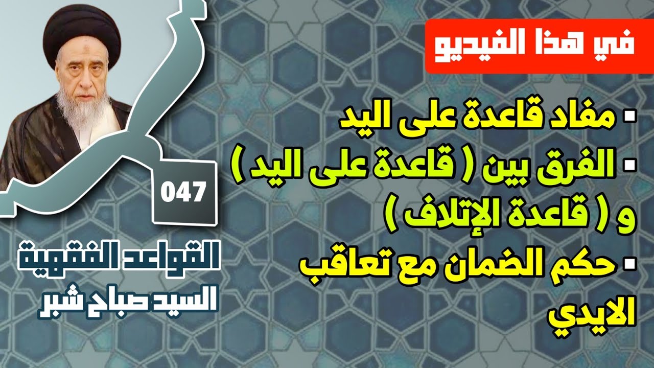 مفاد قاعدة على اليد . الفرق بين (قاعدة على اليد) و (قاعدة الإتلاف) حكم الضمان مع تعاقب الايدي.  