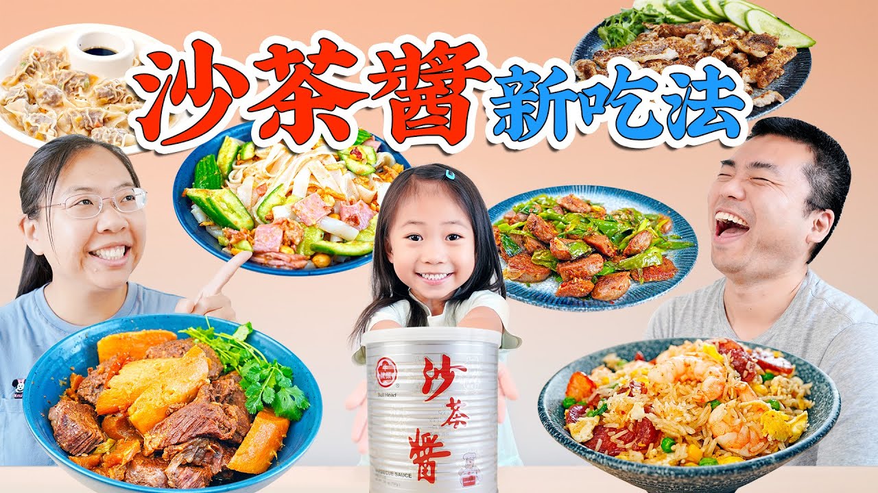 我怎么才知道！沙茶酱的6种新吃法！北方人也完全可以用起来！6 New Ways to Eat Bullhead Barbecue Sauce