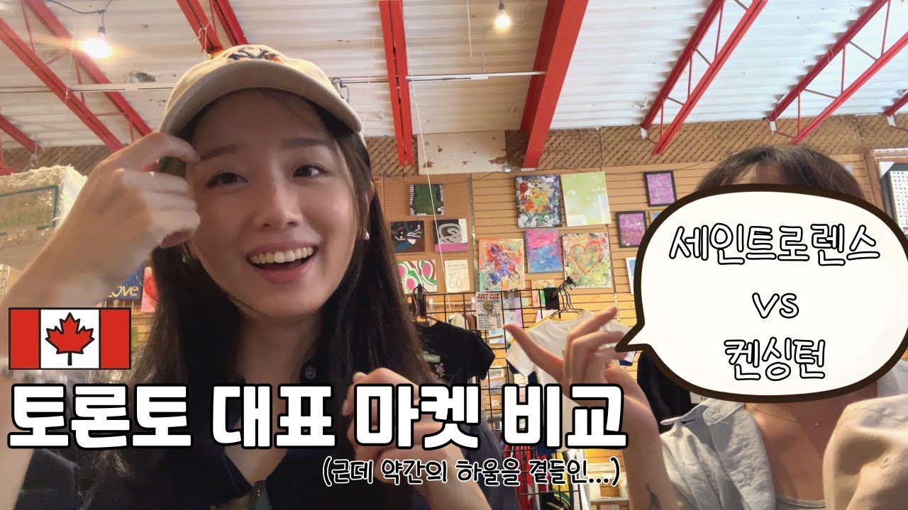 토론토 대표 마켓 켄싱턴vs세인트로렌스 마켓 다녀왔어요!(약간의 haul도)